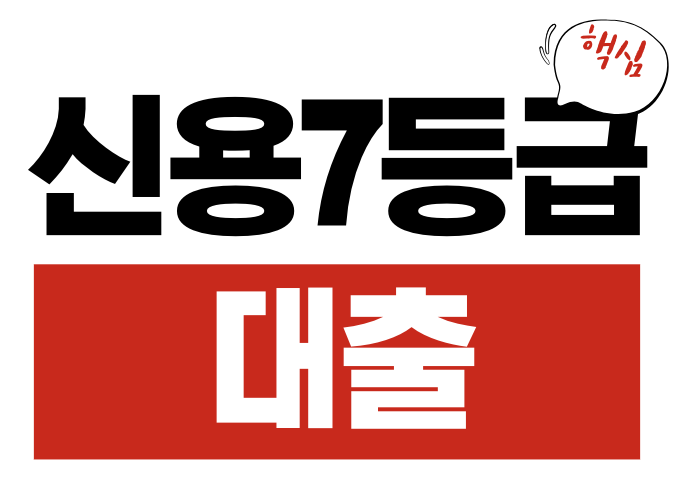신용 7등급 대출