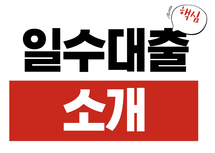 일수대출