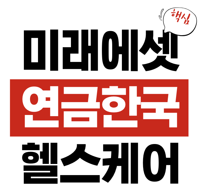 미래에셋 연금한국 헬스케어