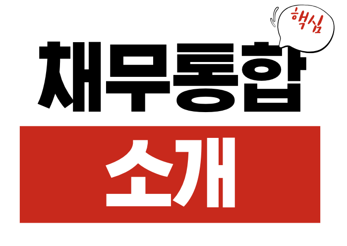 채무통합