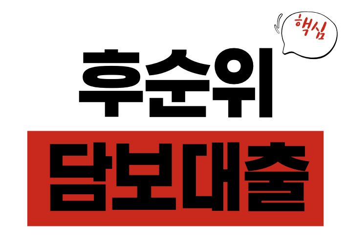 후순위담보대출