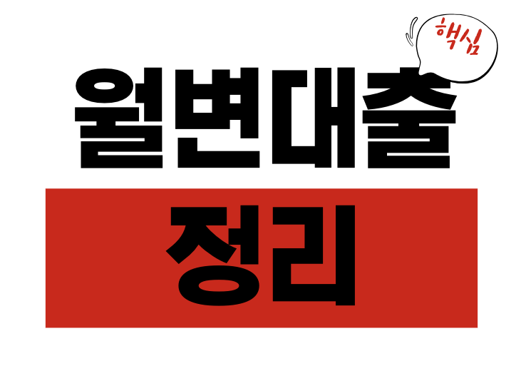 월변대출