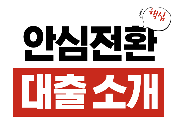 안심전환대출