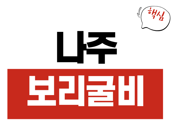 나주 보리굴비