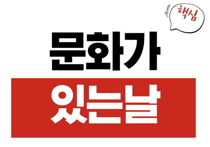 문화가 있는 날
