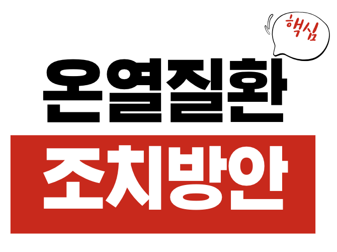 온열질환
