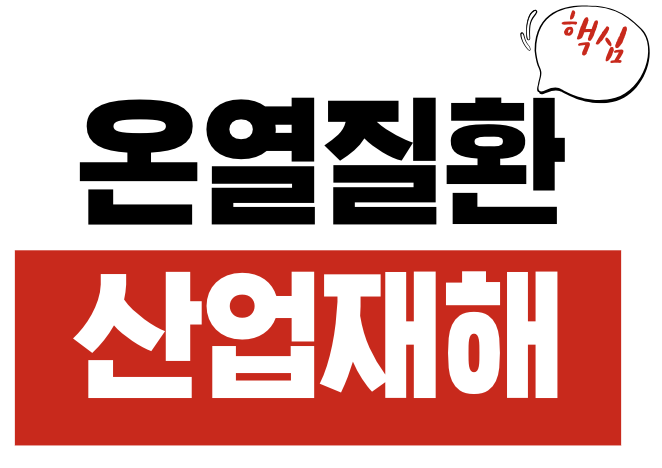 온열질환 산업재해