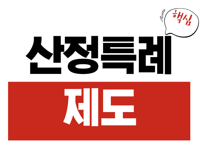 산정특례제도