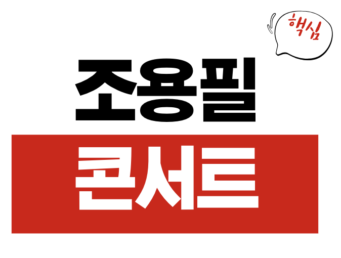 조용필 콘서트