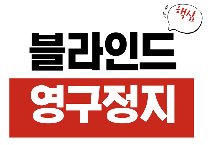 블라인드 영구정지 해제