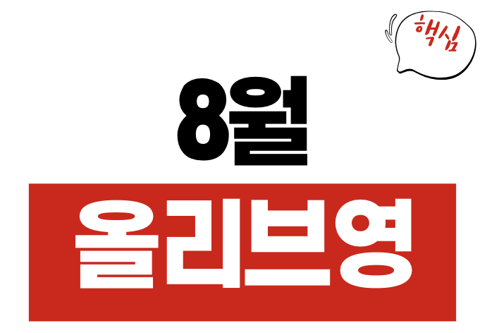 8월 올리브영 세일