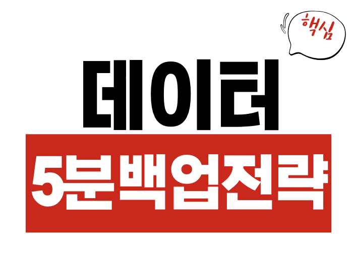 5분 백업 전략
