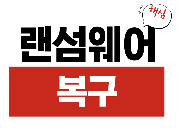 랜섬웨어 복구