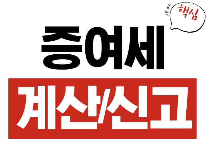 증여세 계산
