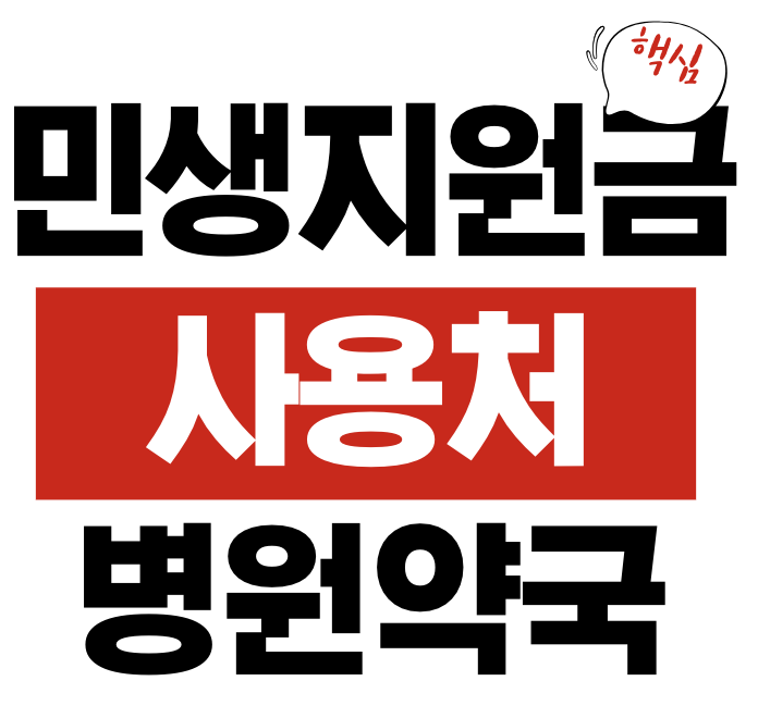 민생지원금 사용처
