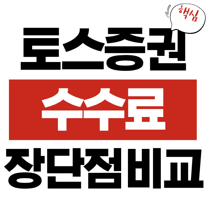 토스증권 수수료