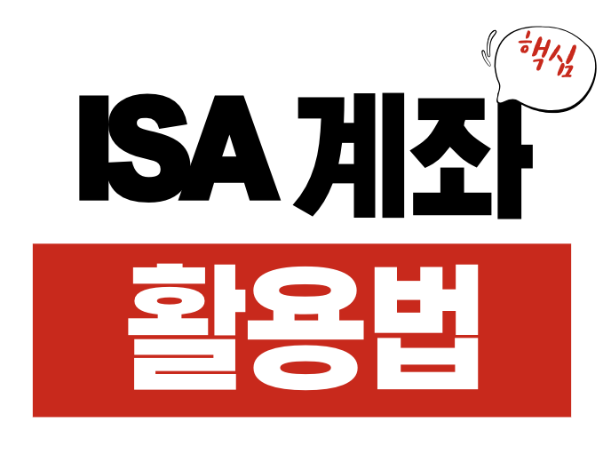 ISA 계좌