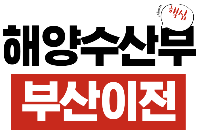 해양수산부 부산 이전