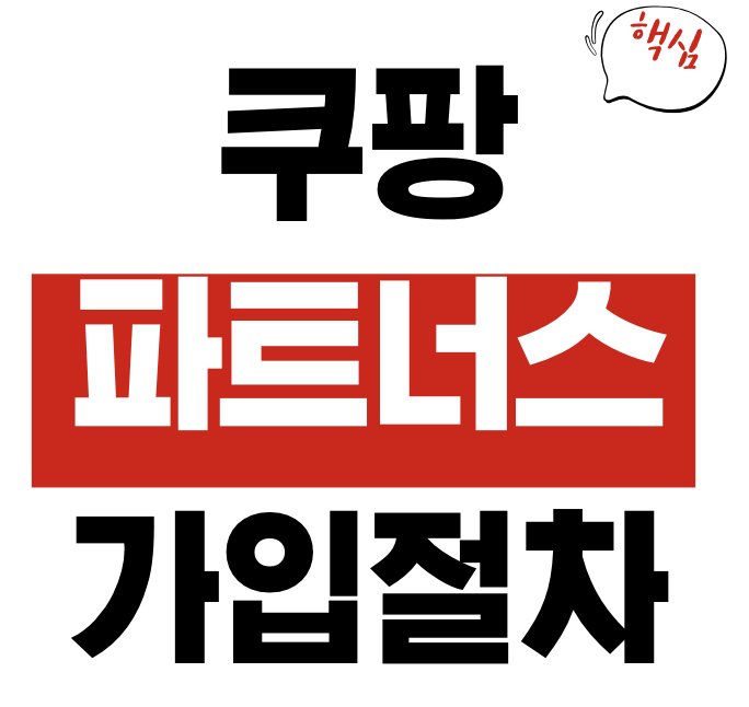 쿠팡 파트너스 가입 절차