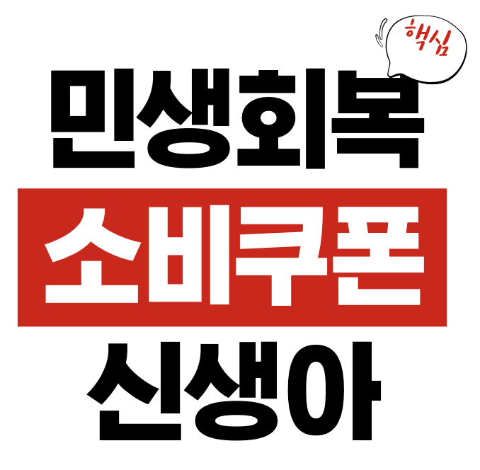 민생회복소비쿠폰 영유아