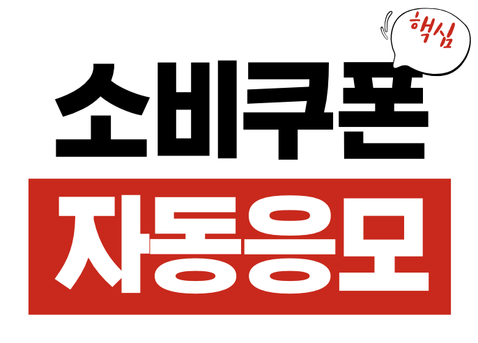 소비쿠폰 자등응모