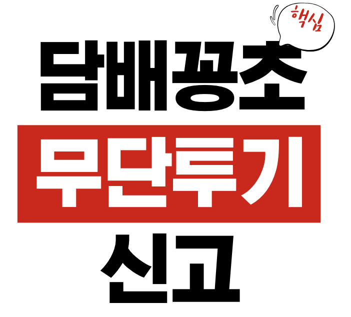 담배꽁초 무단투기 신고