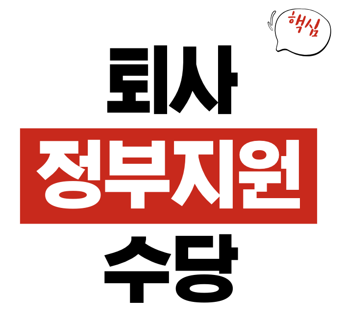 퇴사 정부 지원 수당