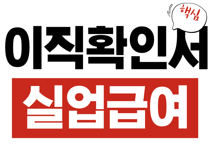 이직확인서