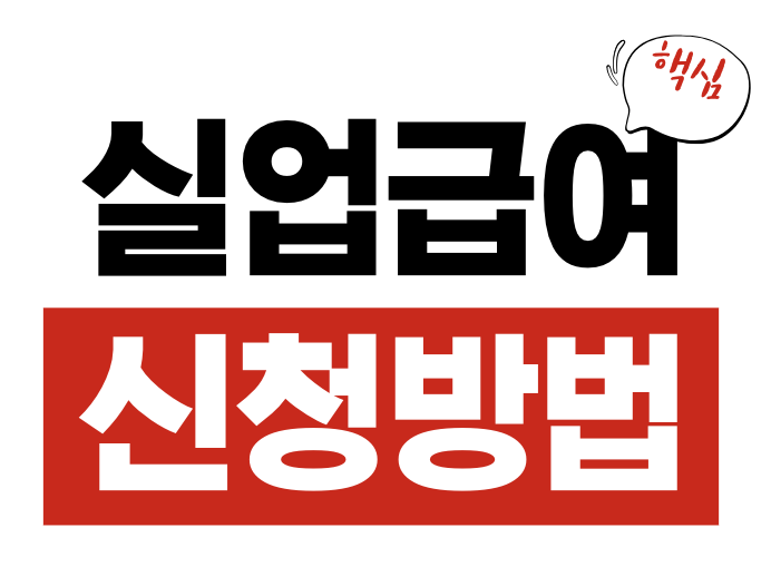 실업급여 신청