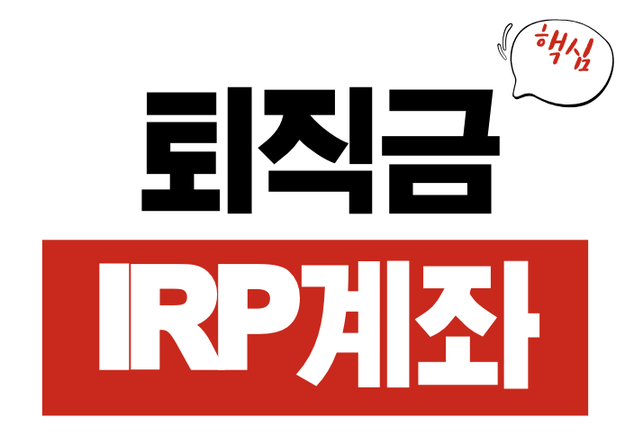 퇴직금 IRP 계좌