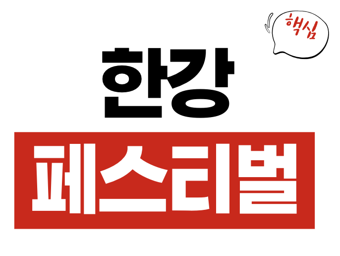 한강 페스티벌