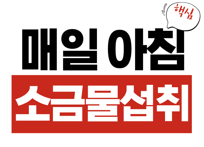 아침 소금물 섭취