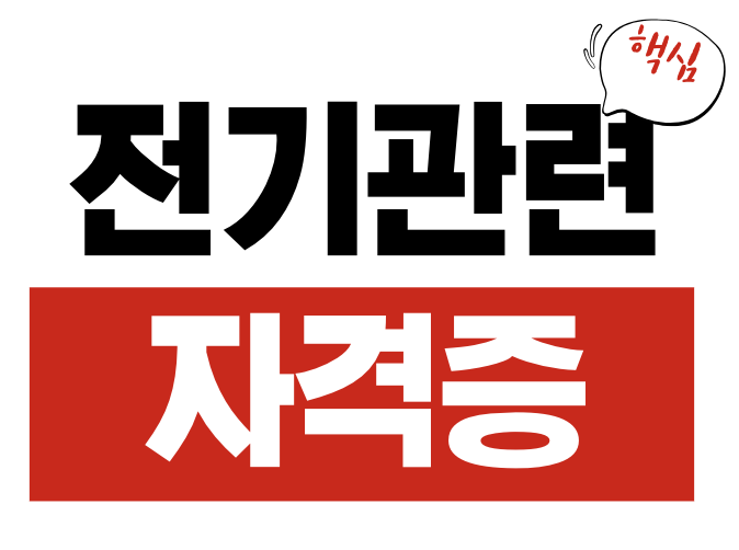 전기관련자격증