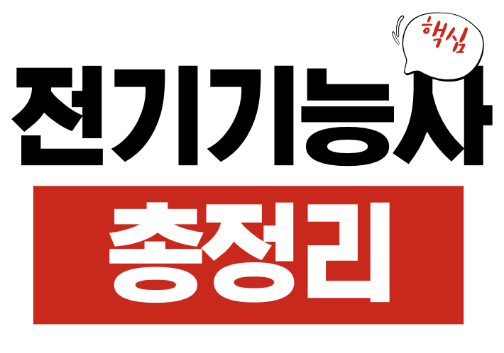 전기기능사