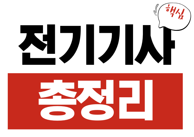전기기사