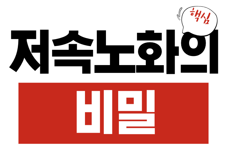 저속노화