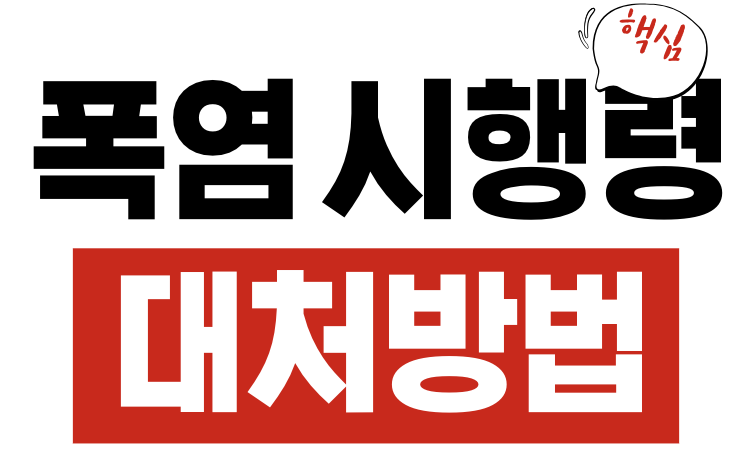 폭염 시행령