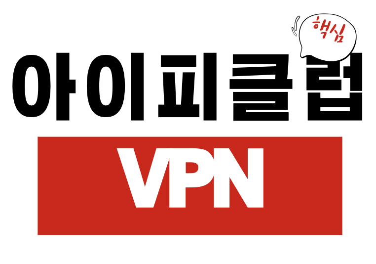 아이피클럽