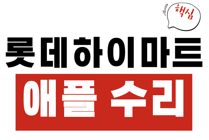 롯데하이마트
