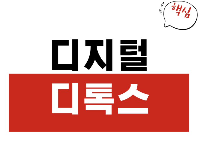스마트폰 중독 디지털 디톡스