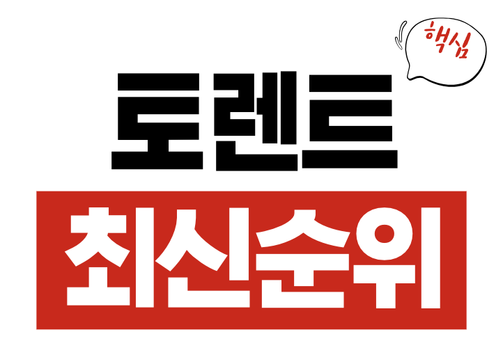 토렌트 최신 순위
