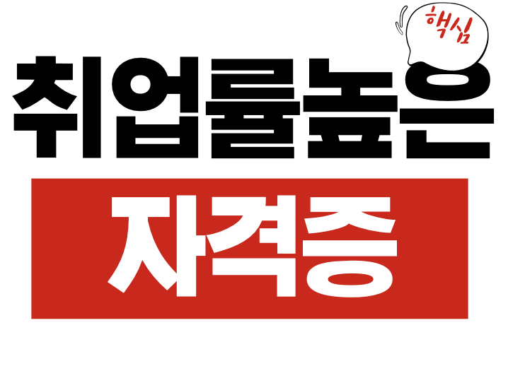 취업률 자격증