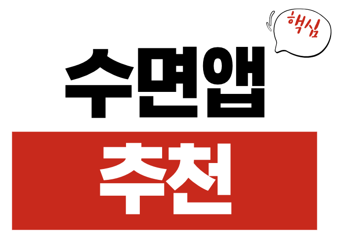 수면 앱