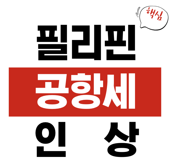 필리핀 공항세 인상