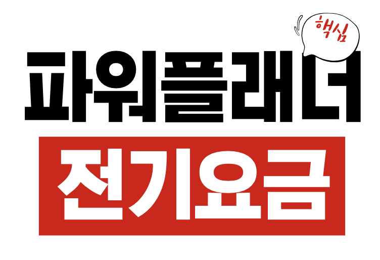 파워플래너 전기요금