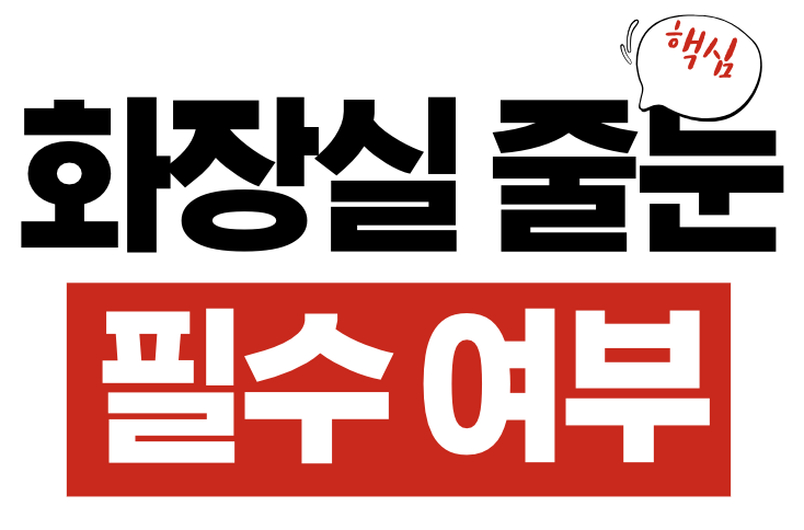 화장실 줄눈