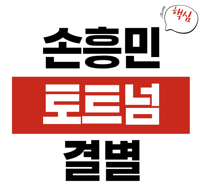 손흥민