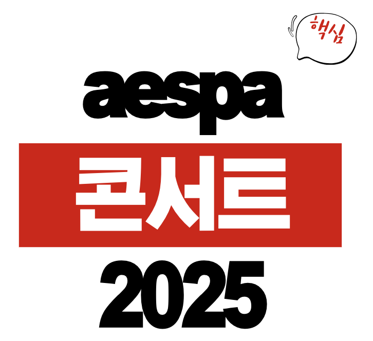 에스파 콘서트