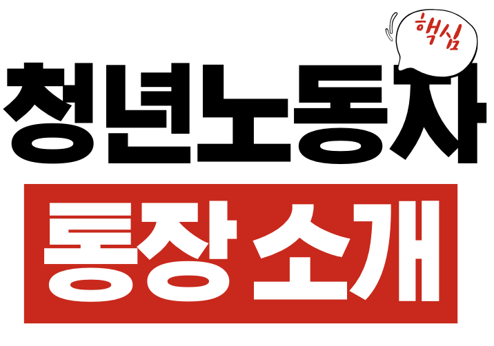 청년노동자 통장