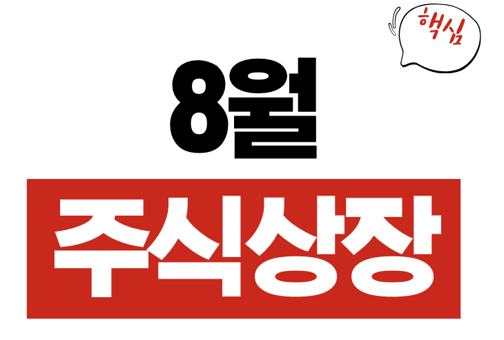 8월 주식상장
